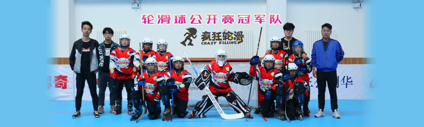 郑州轮滑培训，郑州轮滑球培训，郑州陆地冰球培训
